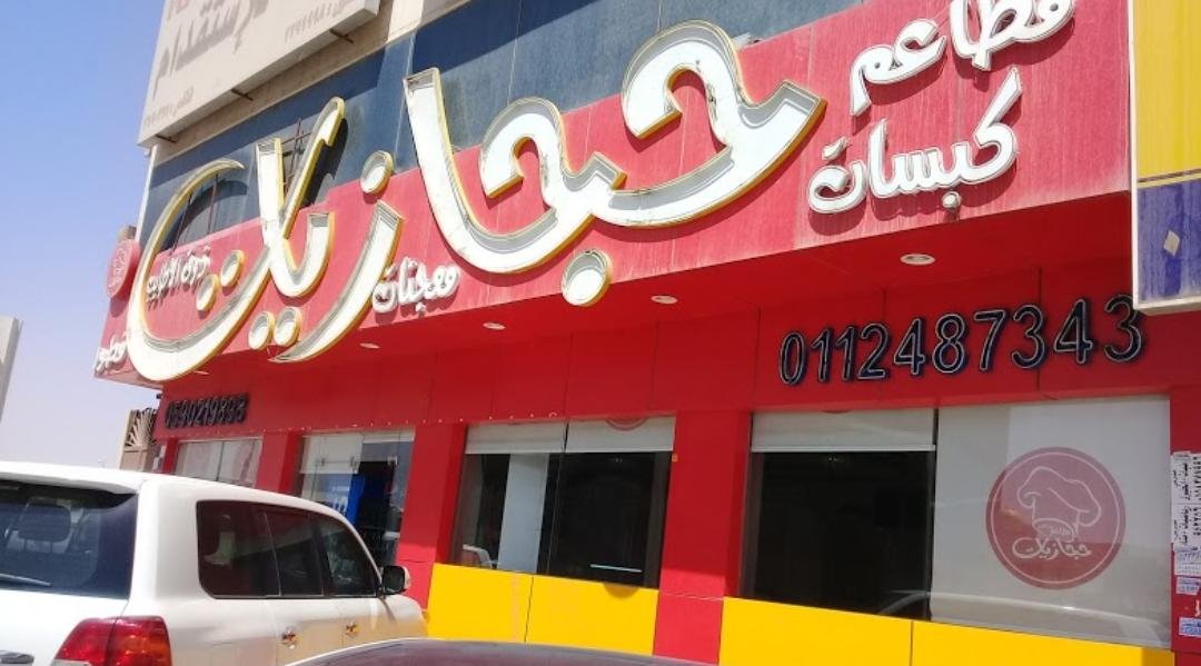 مطاعم حجازيات ذوق الأطايب (الأسعار + المنيو + الموقع )