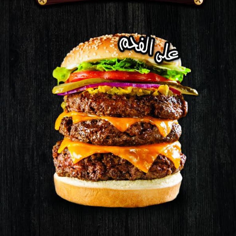 مطعم برجر حارتنا