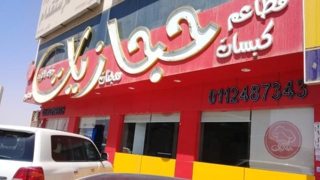مطاعم حجازيات ذوق الأطايب (الأسعار + المنيو + الموقع )