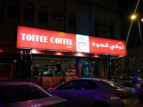 توفي قهوة (الأسعار + المنيو + الموقع )