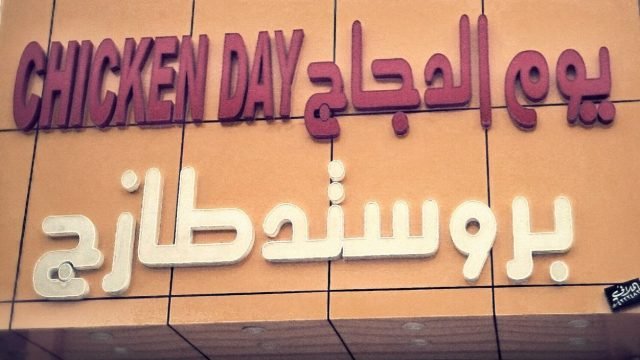 مطعم يوم الدجاج بروستد (الأسعار + المنيو + الموقع )