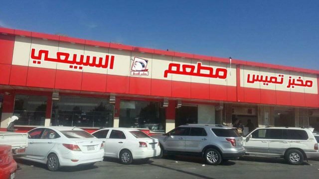 مطعم السبيعي (الأسعار + المنيو + الموقع )