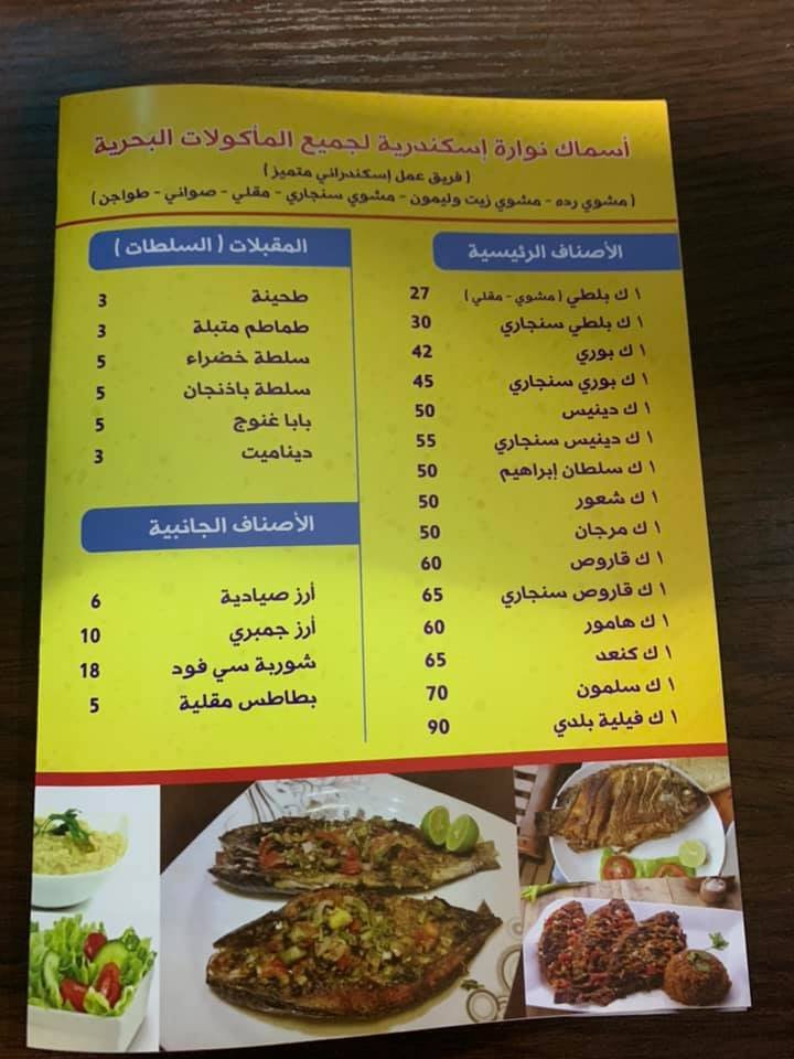 seafood NawaraAlexandria resturant menu