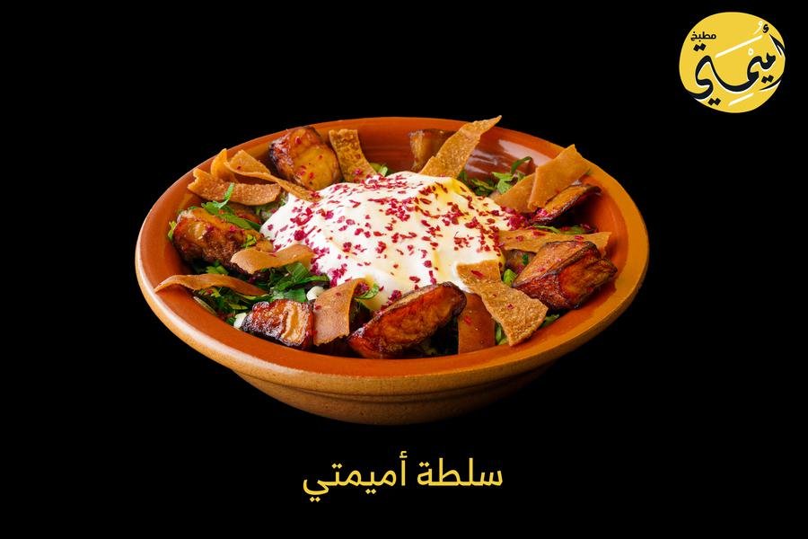 مطعم مطبخ أميمتي
