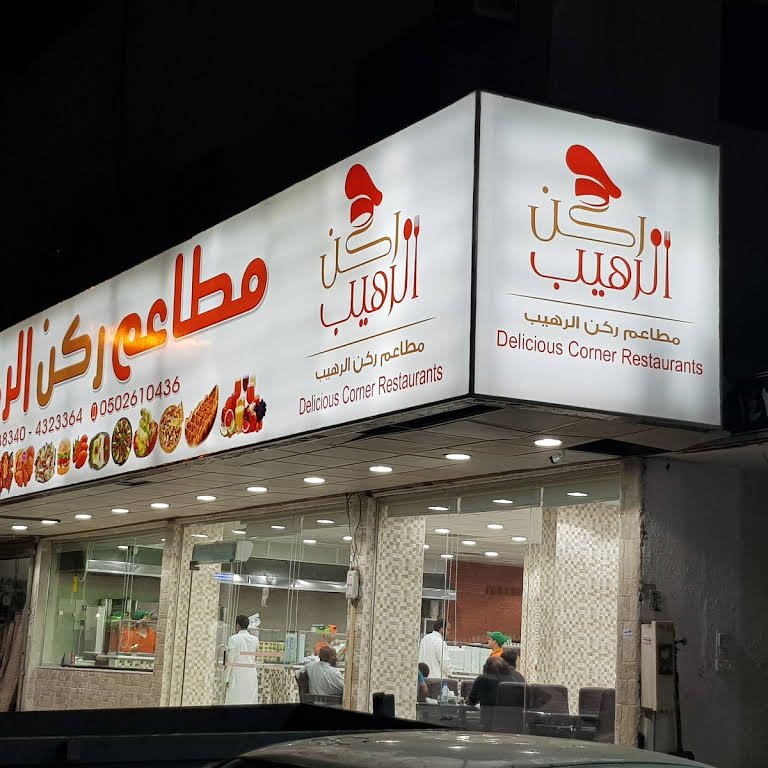 مطاعم ركن الرهيب (الأسعار + المنيو + الموقع )