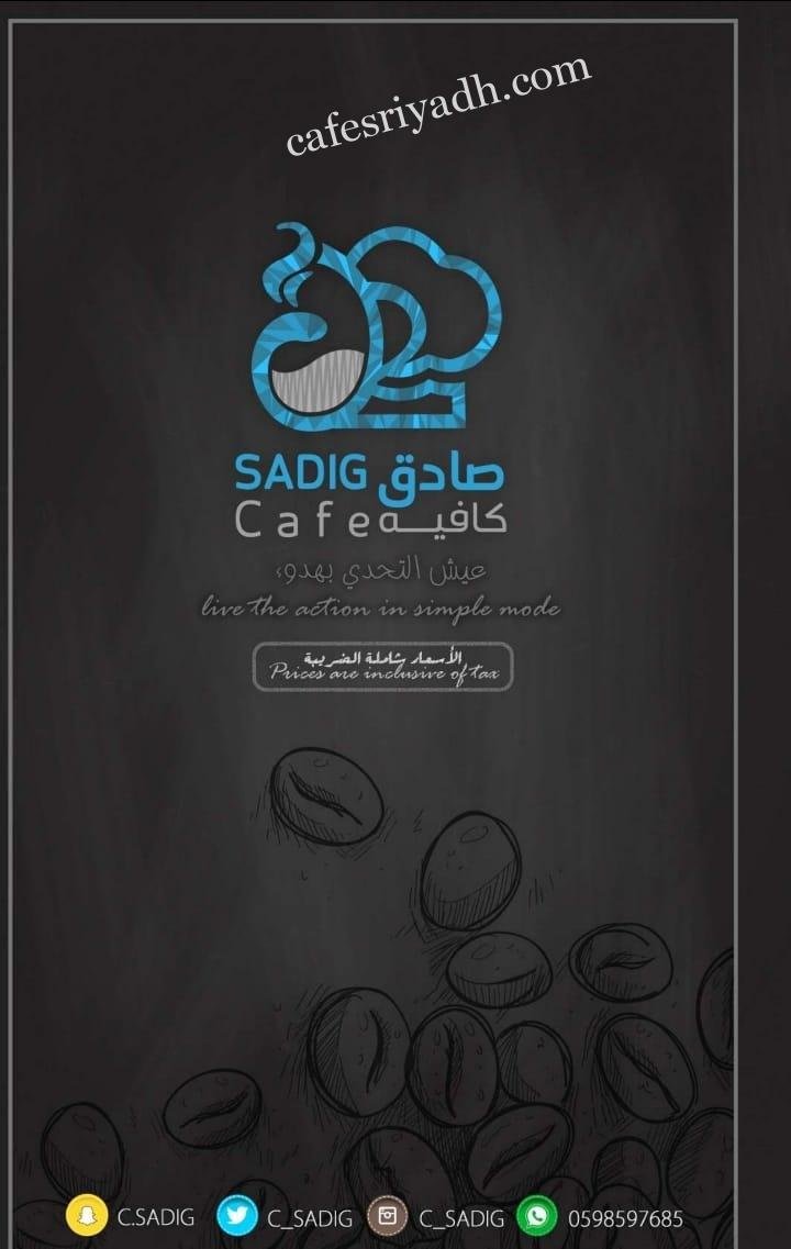 عنوان صادق كافيه