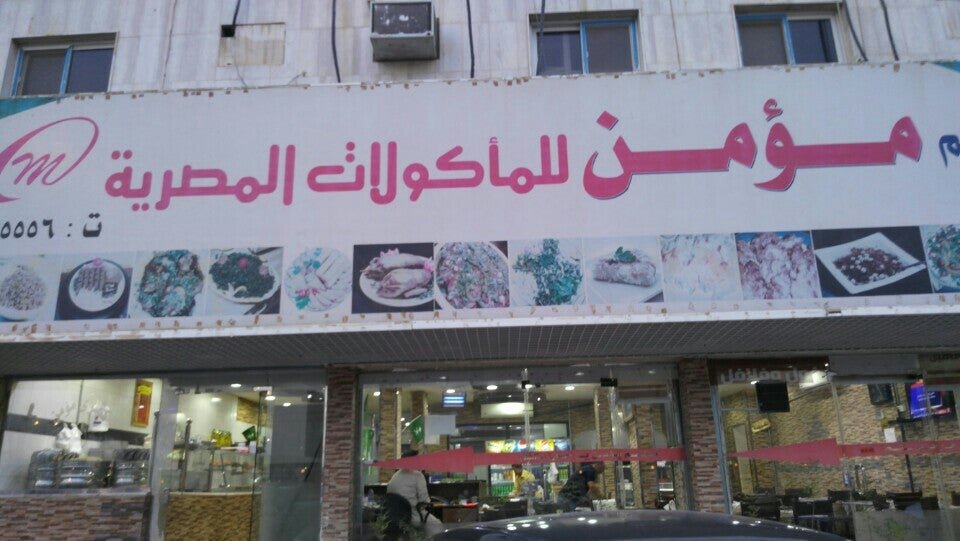 مطعم مؤمن (الأسعار + المنيو + الموقع )