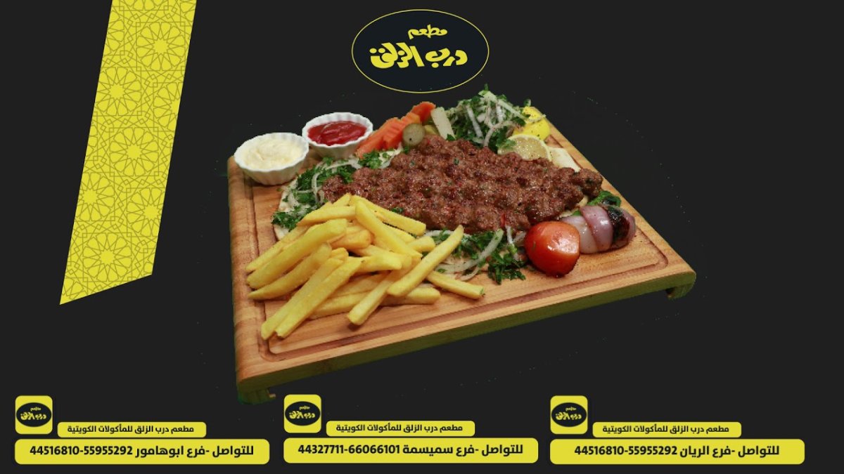 مطعم ايام درب الزلق