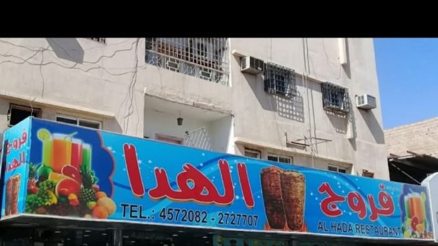 مطعم فروج الهدا بالرياض (الأسعار + المنيو + الموقع )
