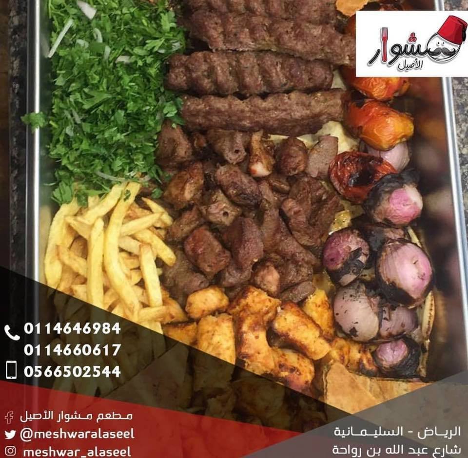 مطعم مشوار الاصيل