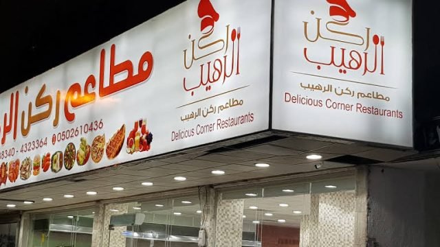 مطاعم ركن الرهيب (الأسعار + المنيو + الموقع )