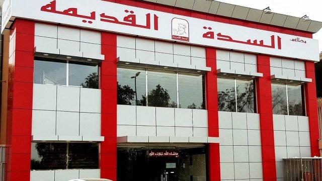 مطاعم السدة (الأسعار + المنيو + الموقع )