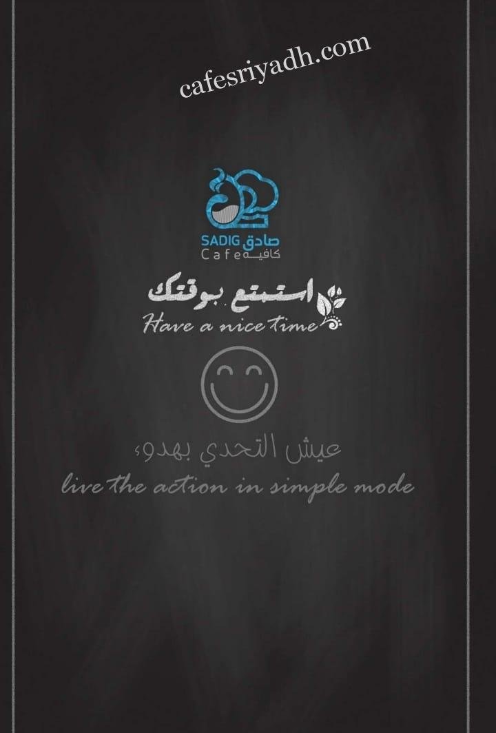 sadig cafe منيو