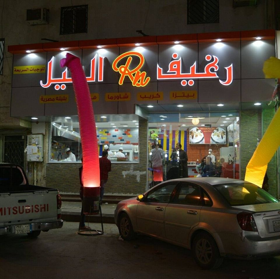مطعم رغيف النيل (الأسعار + المنيو + الموقع )