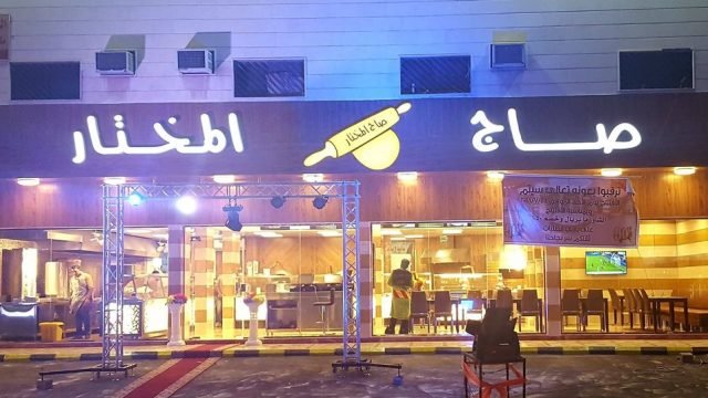 مطعم صاج المختار (الأسعار + المنيو + الموقع )