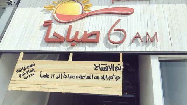 مطعم 6 صباحا (الأسعار + المنيو + الموقع )