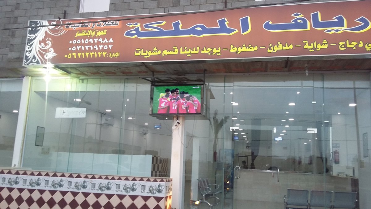 مطعم ارياف المملكة
