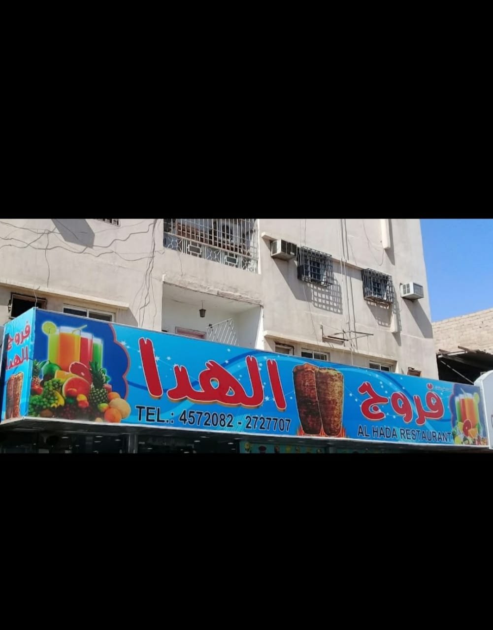 مطعم فروج الهدا بالرياض (الأسعار + المنيو + الموقع )