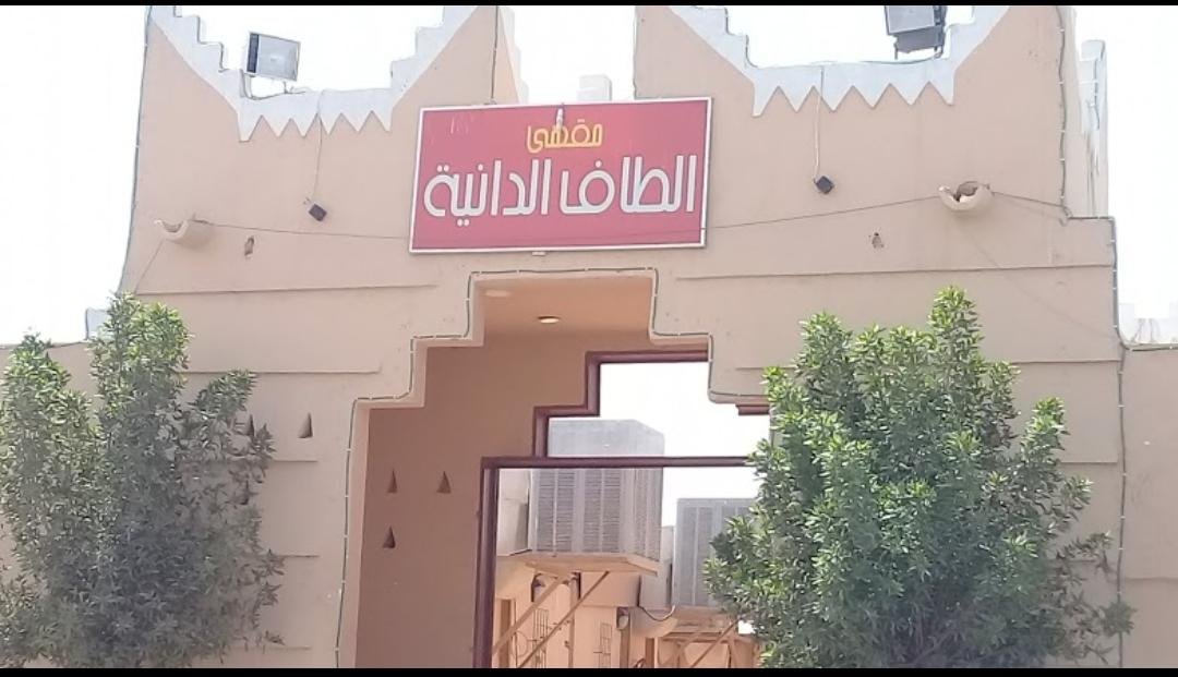 مقهى ألطاف الدانية (الأسعار + المنيو + الموقع )