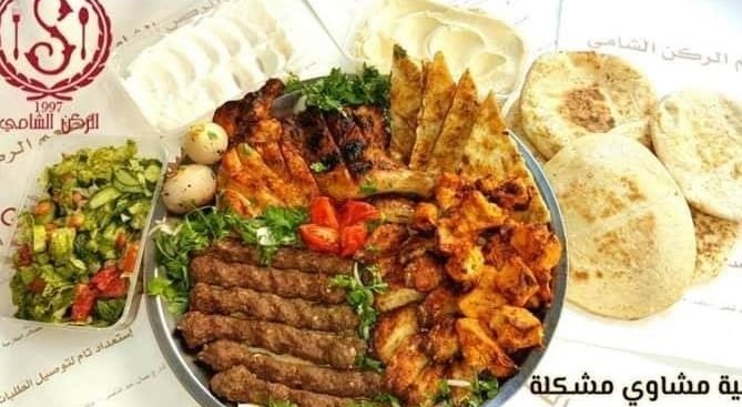 مطعم الركن الشامي