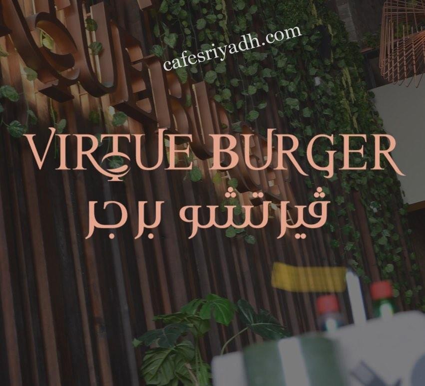 منيو مطعم فيرتشو برجر