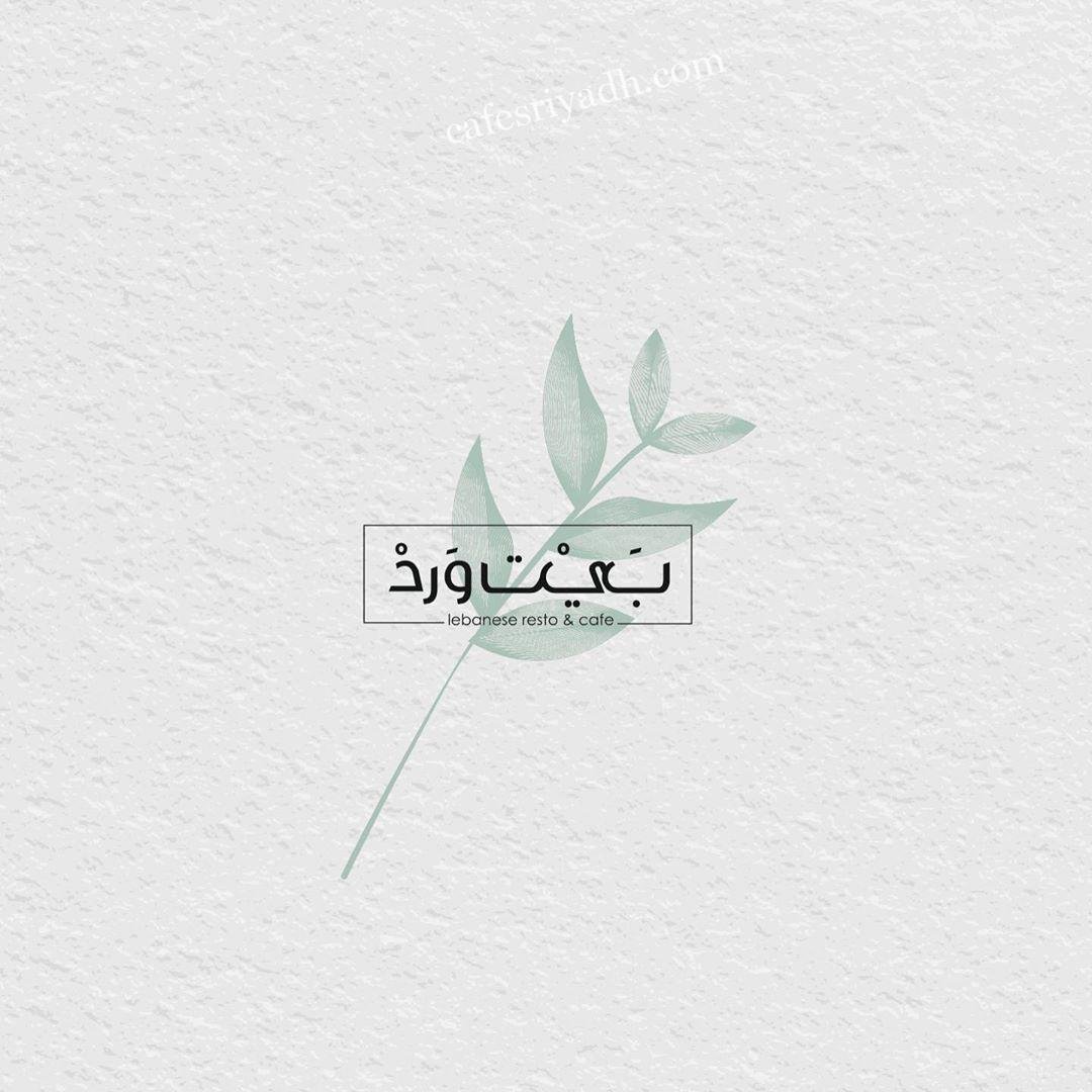 منيو مطعم بيت ورد