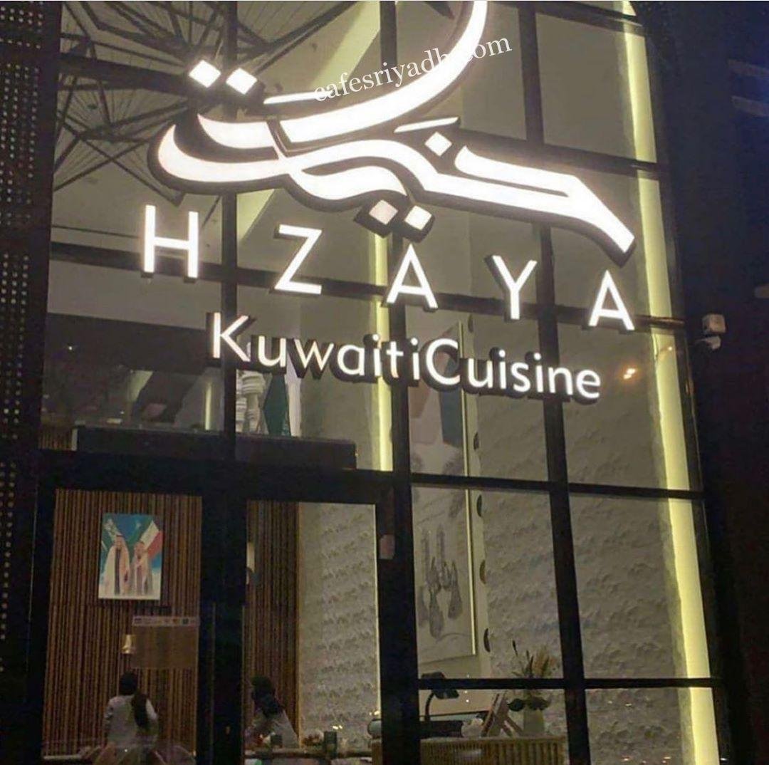 منيو مطعم حزاية