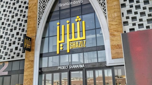 مطعم شزيز – Shaziz  (الأسعار + المنيو + الموقع )