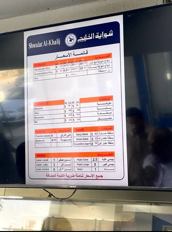 منيو مطعم شوايه الخليج بالاسعار