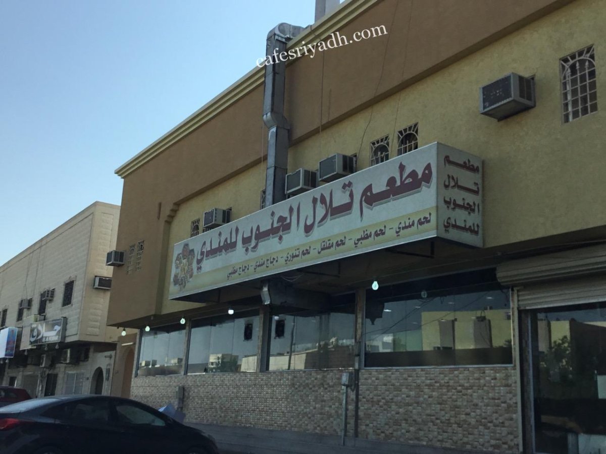 مطعم تلال الجنوب للمندي (الأسعار + المنيو + الموقع )
