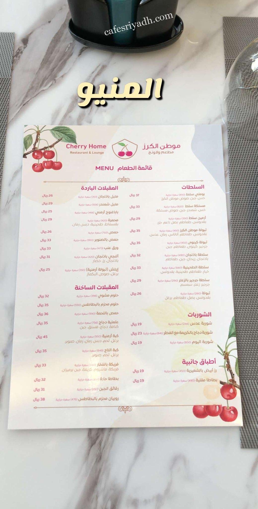 منيو موطن الكرز