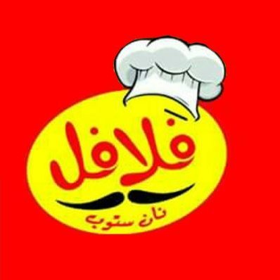 مطعم فلافل نان ستوب