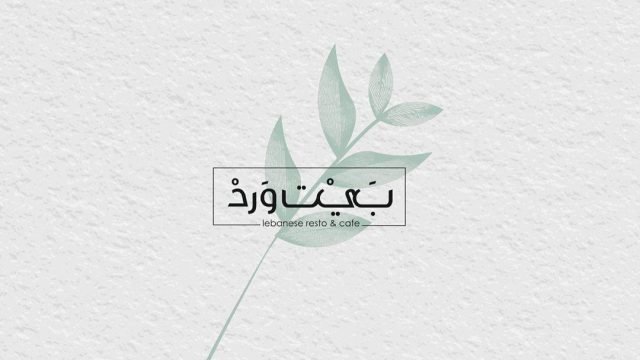 منيو مطعم بيت ورد (الاسعار + المنيو + الموقع)