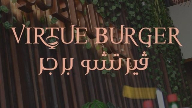 منيو مطعم فيرتشو برجر (الاسعار+ المنيو+ الموقع)