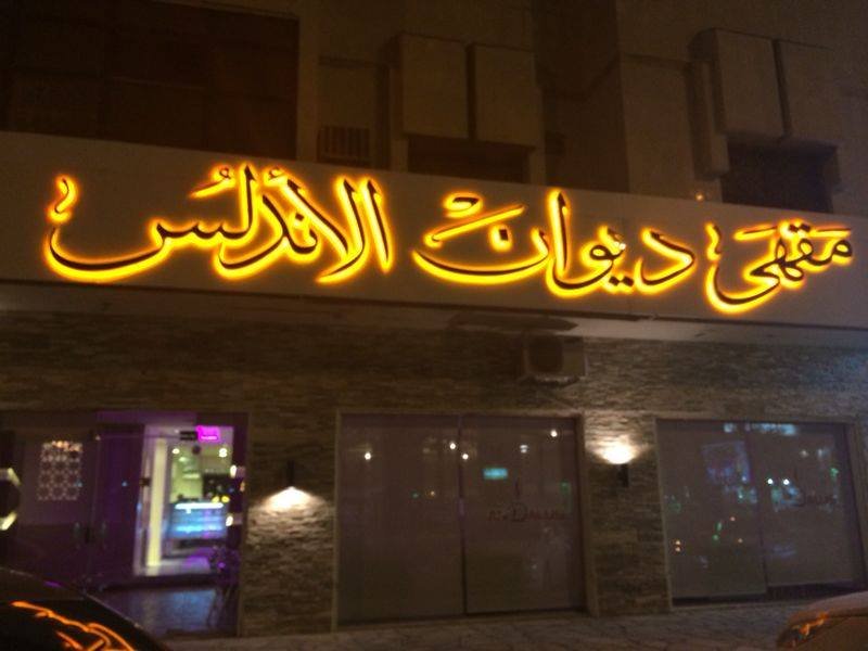 مقهى ديوان الأندلس (الأسعار + المنيو + الموقع )