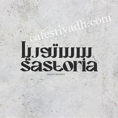 منيو مطعم سستوريا (الاسعار+ المنيو+ الموقع)