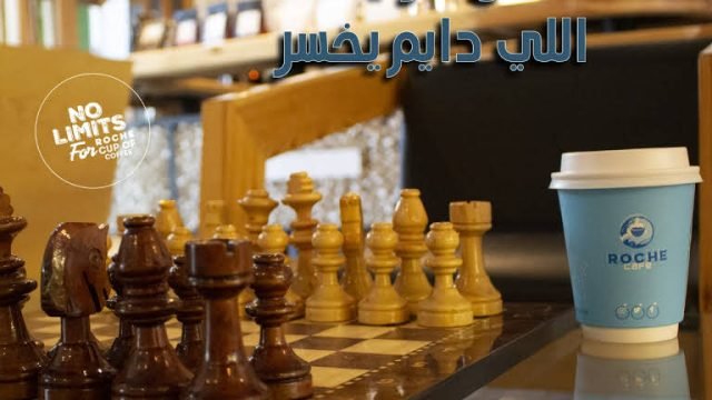 روش كافية Roche Cafe (الأسعار + المنيو + الموقع )