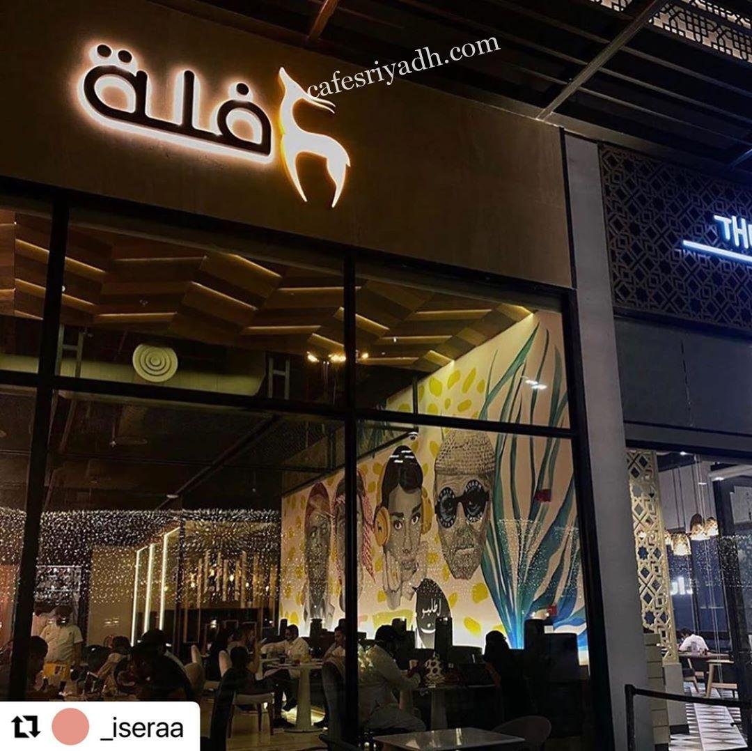منيو مطعم فله (الاسعار +المنيو + الموقع)
