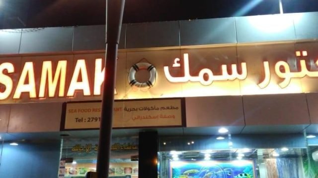 مطعم دكتور سمك بالرياض (الأسعار + المنيو + الموقع )