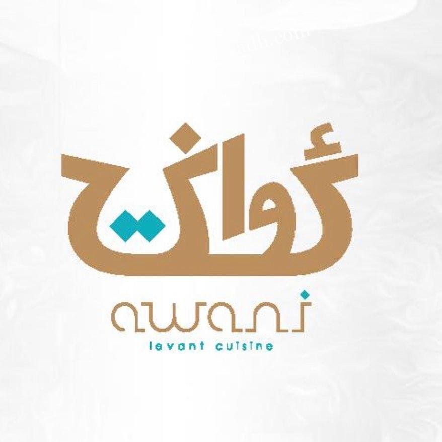 منيو مطعم اواني