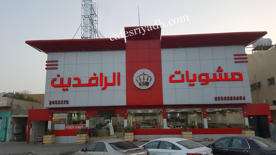 مطعم مشويات تاج الرافدين (الأسعار+ المنيو + الموقع)
