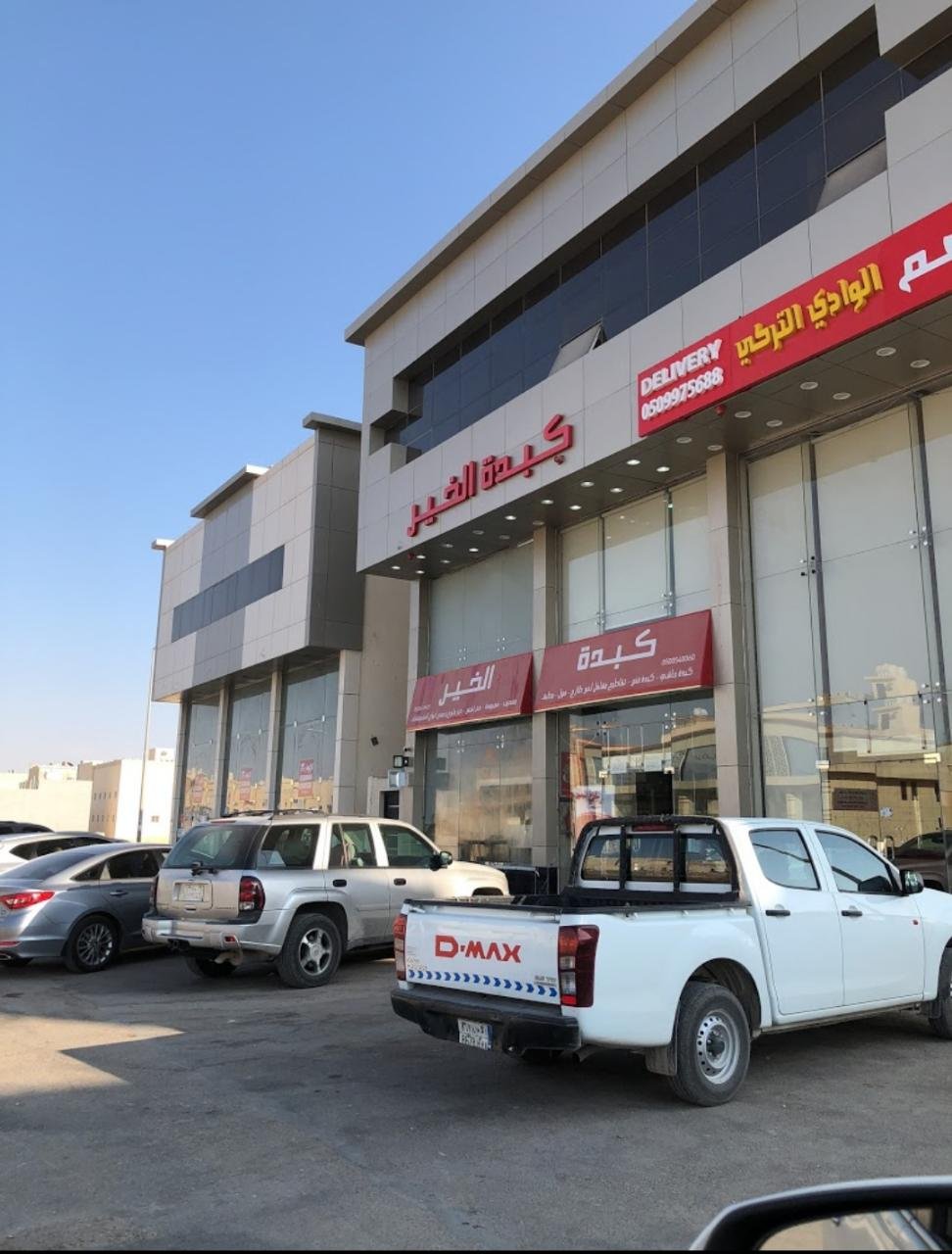 مطعم كبدة الخير (الأسعار + المنيو + الموقع )