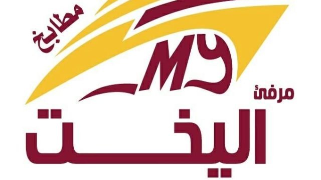 مطاعم و مطابخ مرفئ اليخت (الأسعار + المنيو + الموقع )