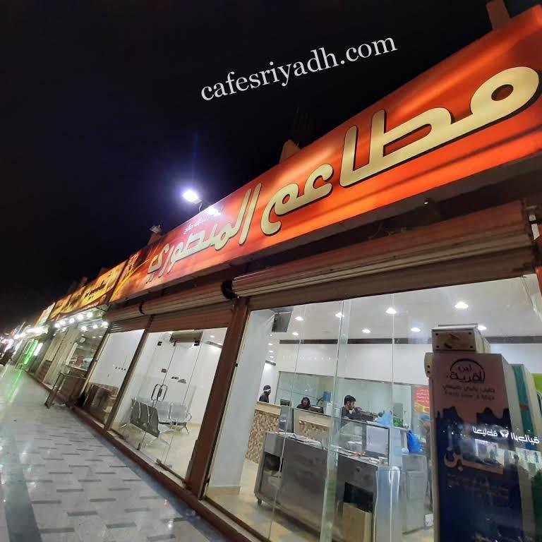 مطعم المنصوري  (الأسعار + المنيو + الموقع )