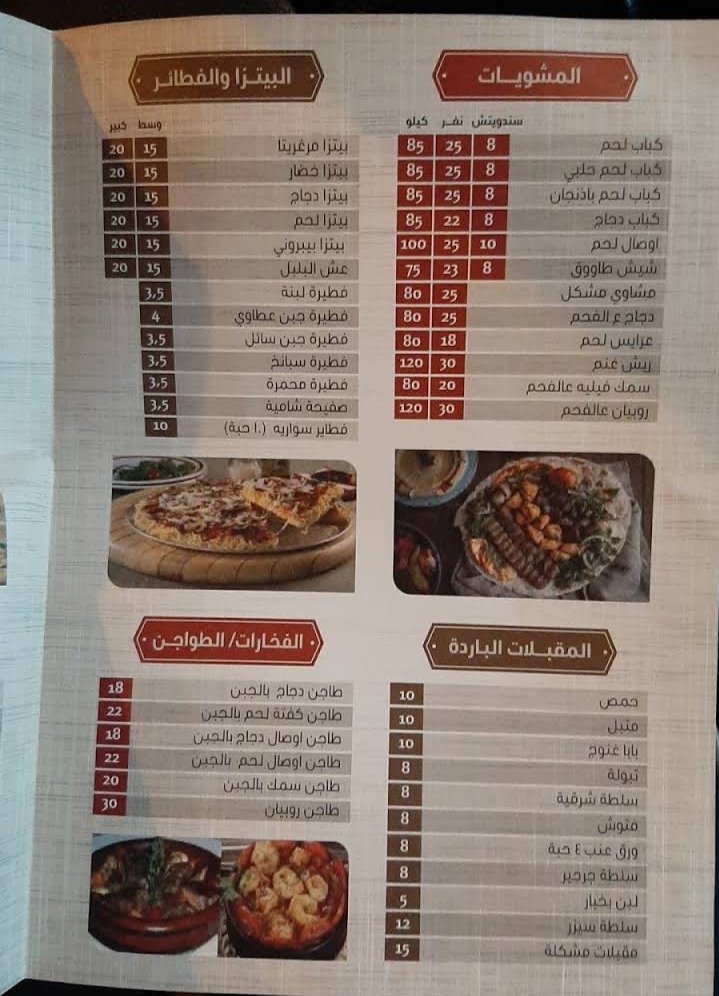 منيو مطعم مشوارالاصيل بالاسعار