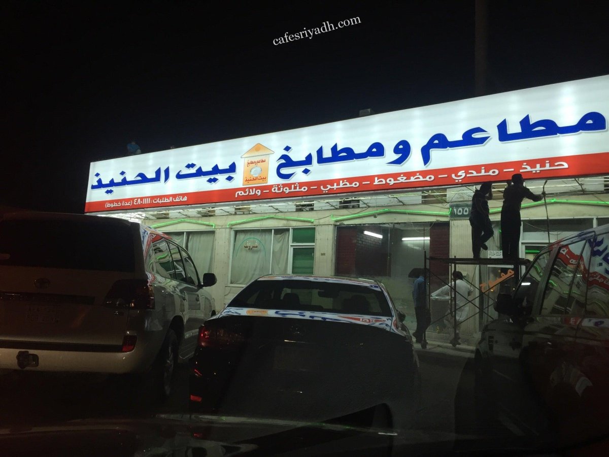 مطعم بيت الحنيذ (الأسعار + المنيو + الموقع )