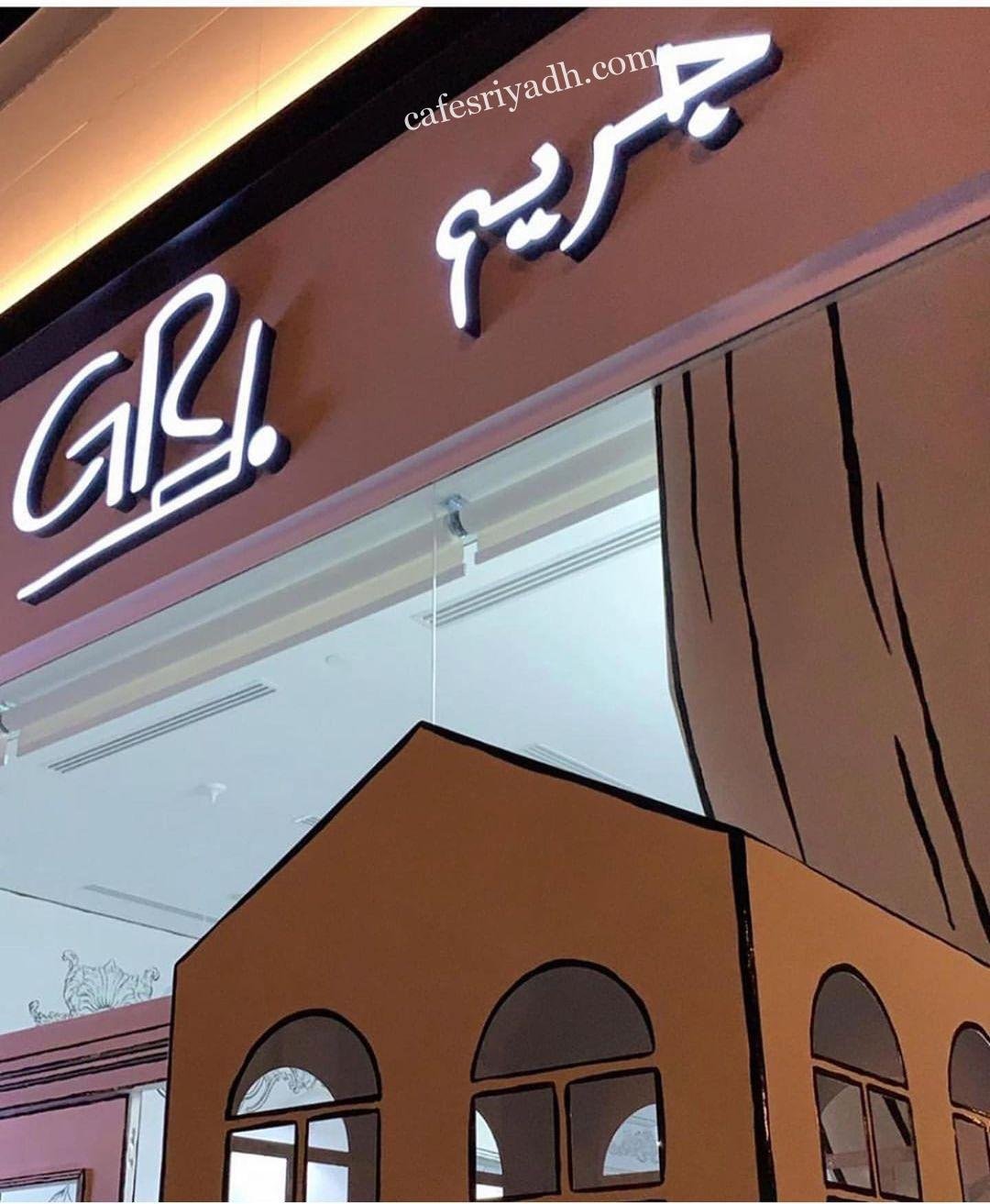 منيو مطعم جريم (الاسعار +المنيو + الموقع)