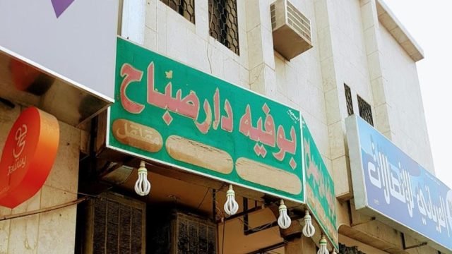 بوفية دار صباح (الأسعار + المنيو + الموقع )