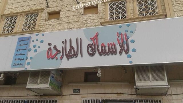 مطعم قرمشة للأسماك الطازجة ( الأسعار+ المنيو+ الموقع)
