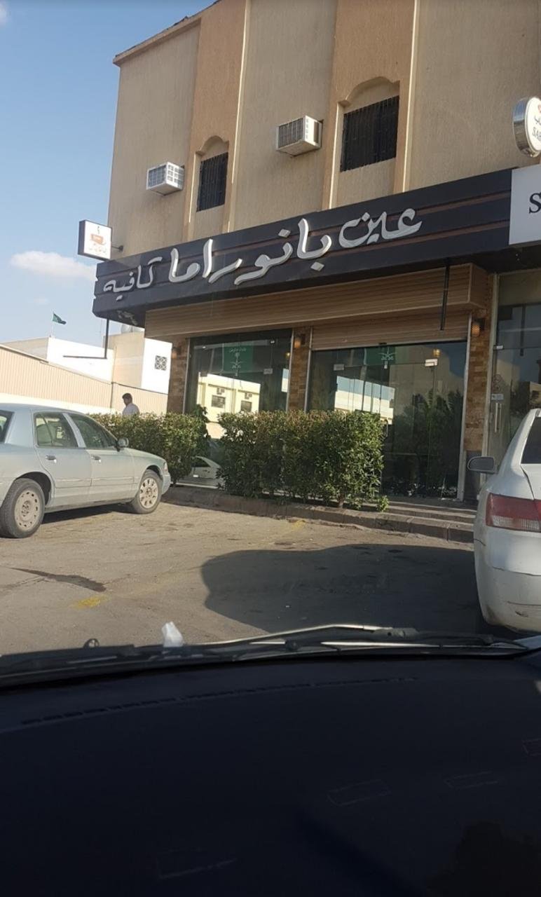 عين بانوراما كافيه (الأسعار + المنيو + الموقع )